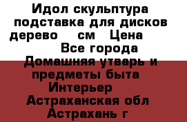 Идол скульптура подставка для дисков дерево 90 см › Цена ­ 3 000 - Все города Домашняя утварь и предметы быта » Интерьер   . Астраханская обл.,Астрахань г.